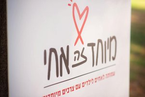 צרכים מיוחדים