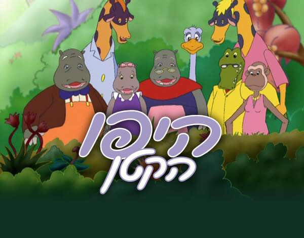 ההיפו הקטן