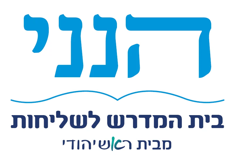 הנני בית מדרש לשליחות מבית ראש יהודי