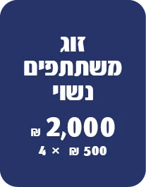 זוג משתתפים נשוי 2,000 ₪ 500 ₪ × 4