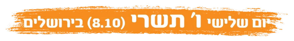 יום שלישי ו' תשרי (8.10) בירושלים