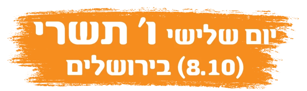 יום שלישי ו' תשרי (8.10) בירושלים