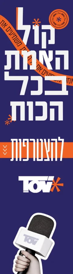קול האמת בכל הכוח