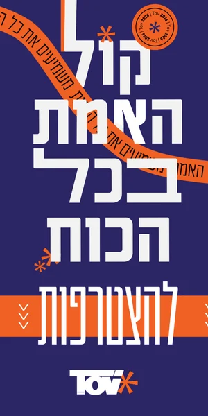 קול האמת בכל הכוח